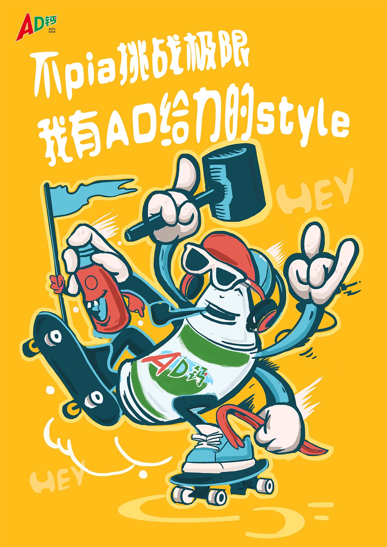 “AD钙奶”商业海报设计