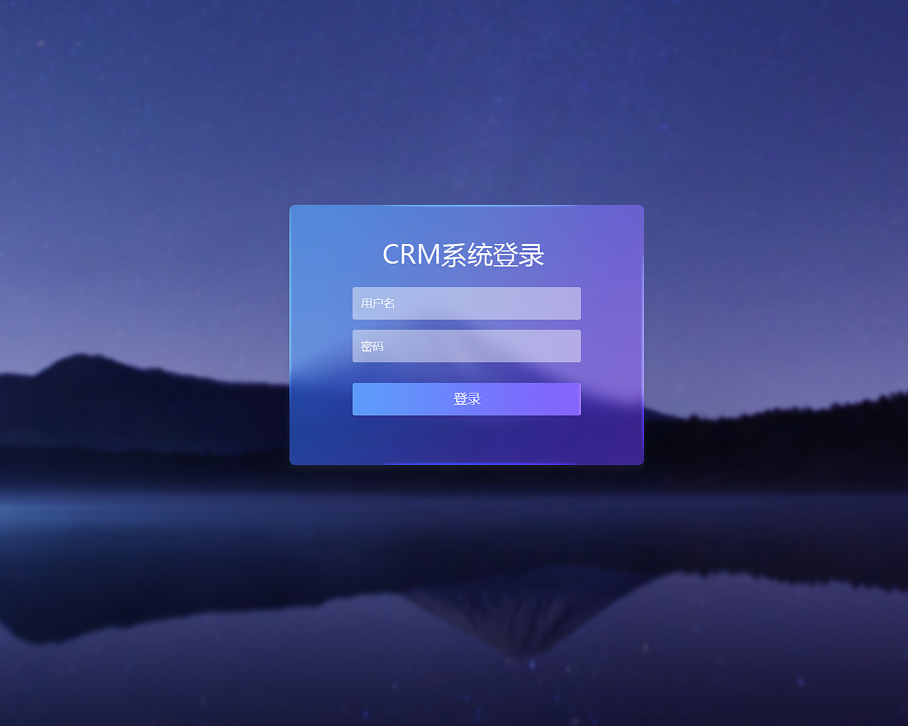 悄悄改的登录界面,嗯,老大一定会说太暗.