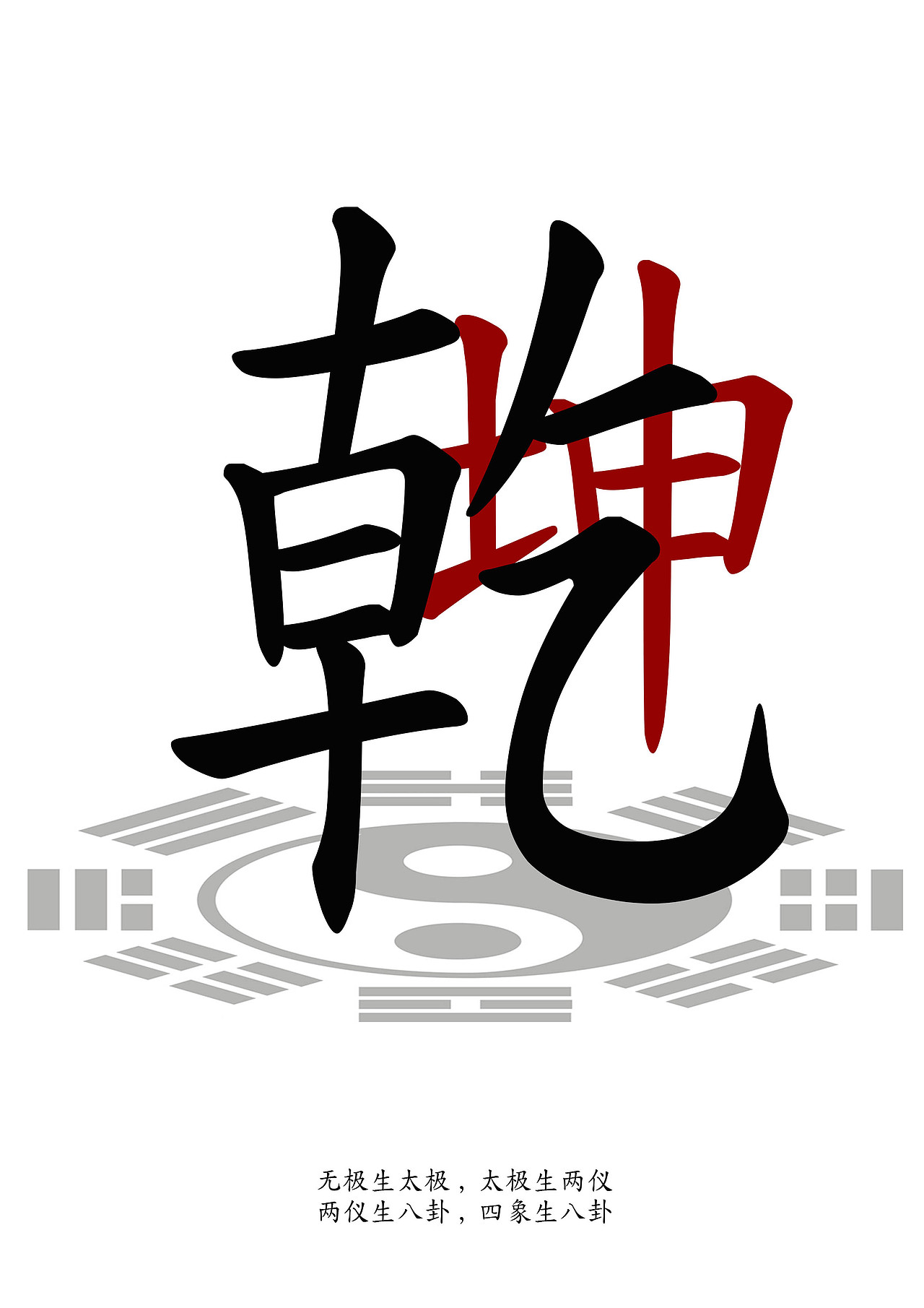 乾坤|平面|字体/字形|z32338564_原创作品-站酷zcool