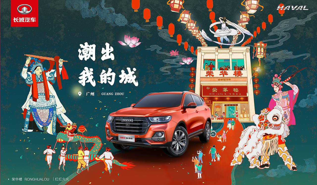"粤"潮越爱—广州×哈佛H6国潮版（图ZMjUzMzYyNzEy） - 海报 - 站酷设计师Zzzzzzzk原创素材 - 站酷ZCOOL