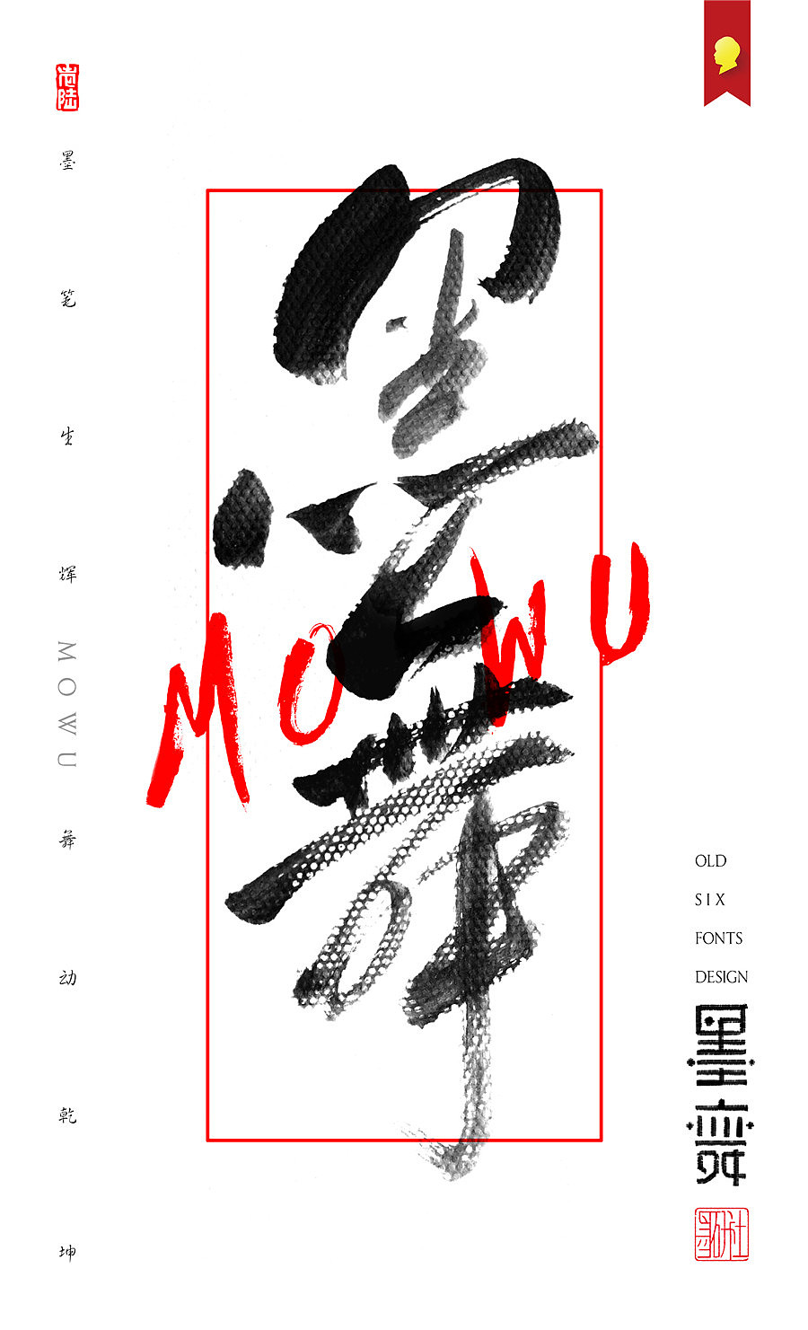 字魔营&墨研社首届联合创作作品集合展播（图ZODQwODM2MzY=） - 字体/字形 - 站酷设计师黄陵野鹤原创素材 - 站酷ZCOOL