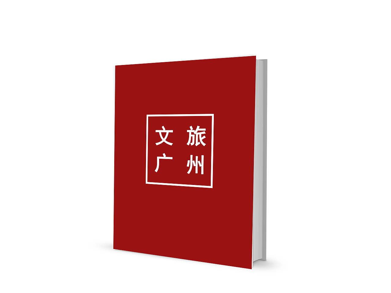 体验广州文化的旅游手册（图ZODQ2OTk0NjQ=） - 书籍/画册 - 站酷设计师萱心晴原创素材 - 站酷ZCOOL