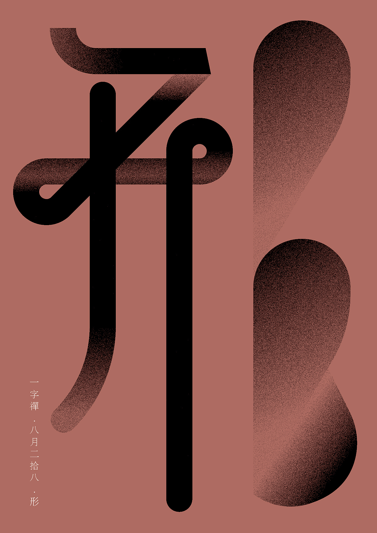 一字八月—老朱造字