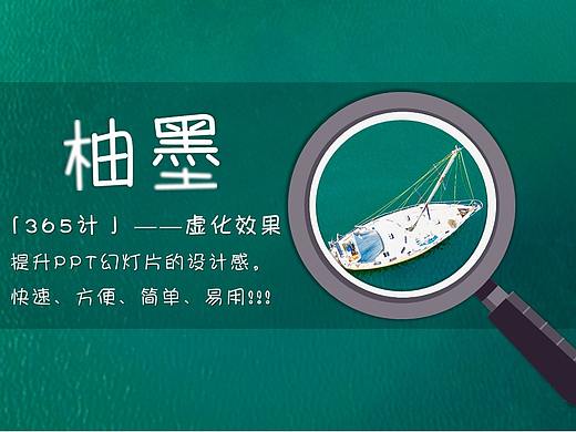 365计 | 还在为“如何处理文字和图片才有设计感”而烦恼？只因为你还不会“虚化”！