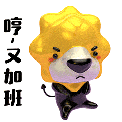 小狮子驾到微信表情