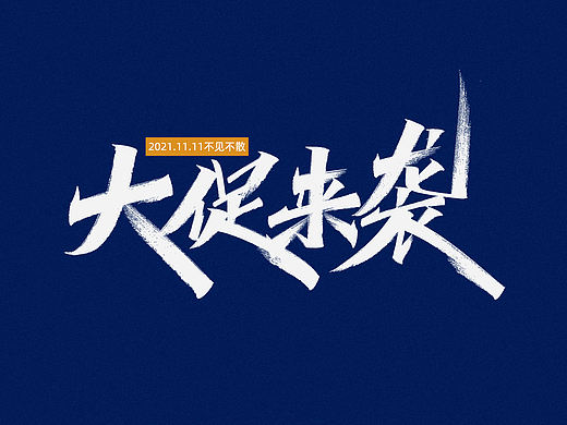 一组秀丽笔字体设计
