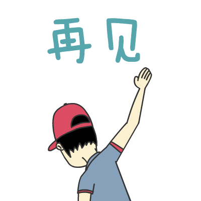 再见