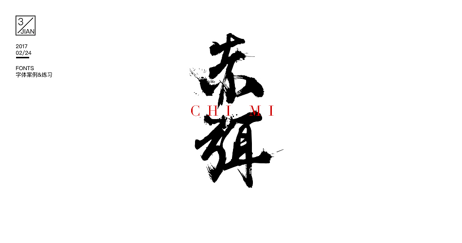 【cvinner】三简设计丨2017第一波字体案例与练习