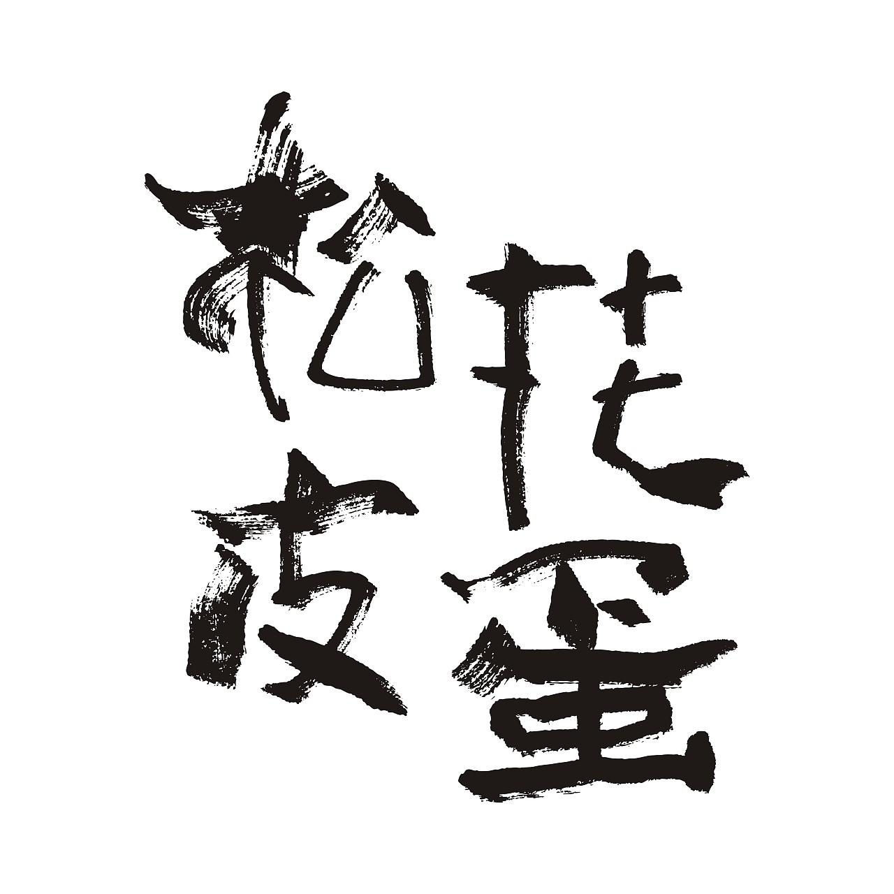 手写字体 马克笔写得，笔太干了（图ZMTE1NzAyNDA0） - 字体/字形 - 站酷设计师沧诺菩提原创素材 - 站酷ZCOOL