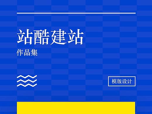 站酷建站作品集模版「个性」