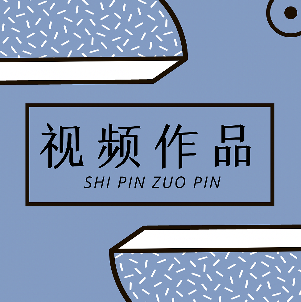 短視頻及VLOG作品（圖ZMjY1OTAxMTgw） - 其他影視 - 站酷設(shè)計師杜以源原創(chuàng)素材 - 站酷ZCOOL