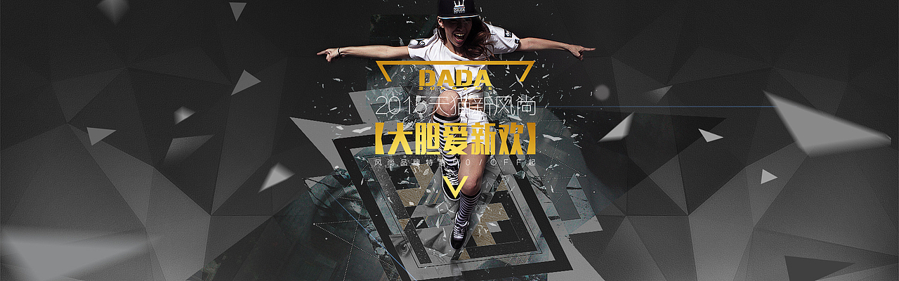 【原创作品】DADA天猫新风尚专题页（图ZMjU4Nzc0OTI=） - 运营设计 - 站酷设计师勇创文化创意原创素材 - 站酷ZCOOL