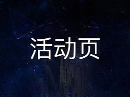 活动页面