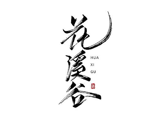 2019手写字体总结-秀丽笔