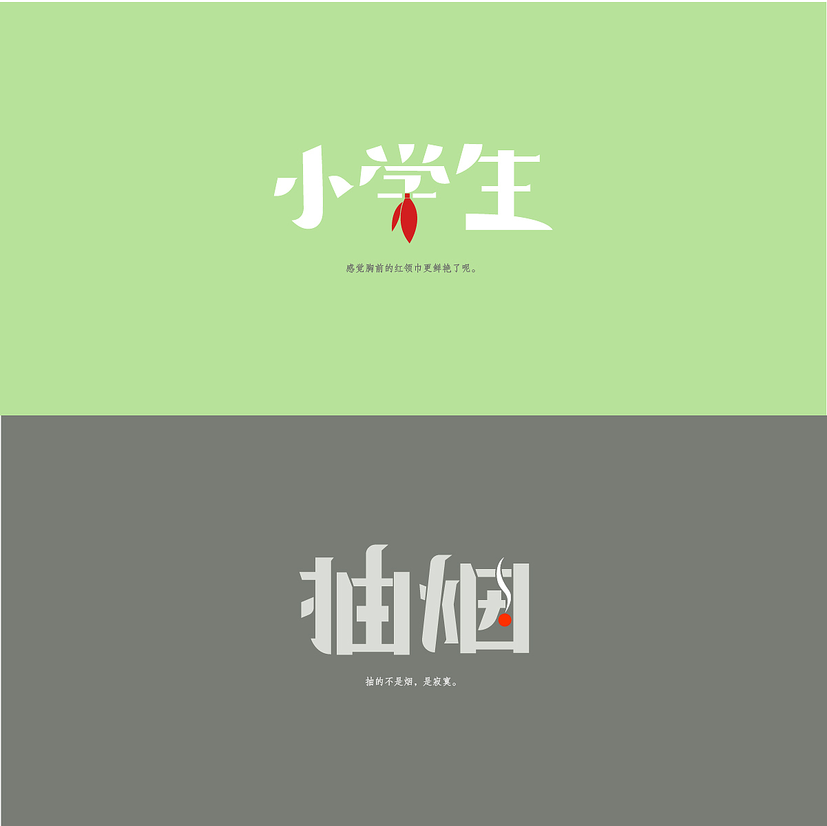 每日一练/字体设计(2017/9/1-9/7)（图ZOTA4NzQ3ODQ=） - 字体/字形 - 站酷设计师闲闲不会射鸡原创素材 - 站酷ZCOOL