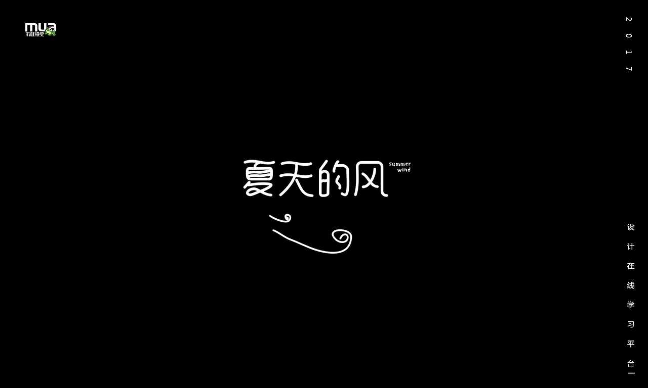 木哇视觉2017字体设计