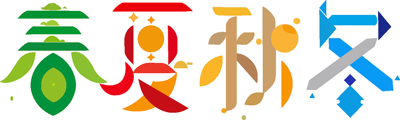 春夏秋冬字体