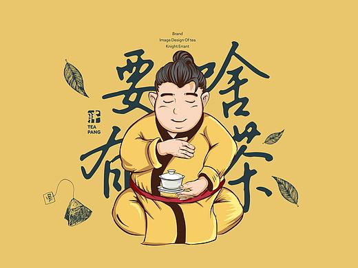 「茶小胖The pang」品牌设计