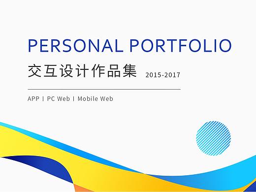 交互设计作品集2015-2017