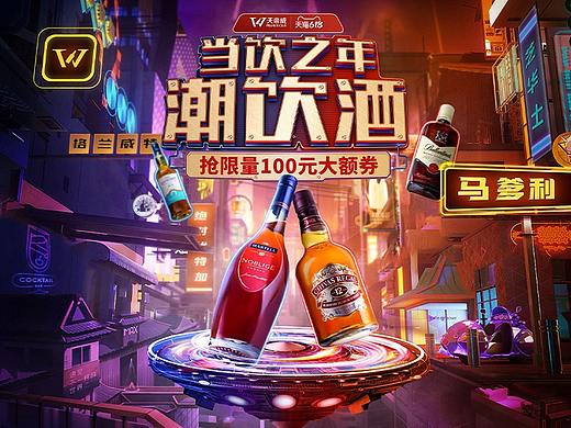 天帝威×618当饮之年