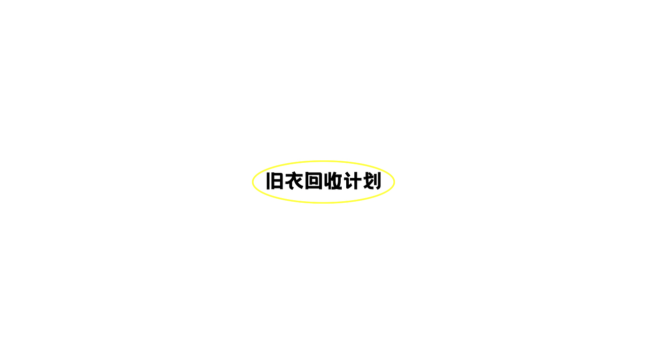 “旧衣回收计划”logo设计🔫（图ZMjg4NTcyMzk2） - Logo - 站酷设计师太空罐头原创素材 - 站酷ZCOOL