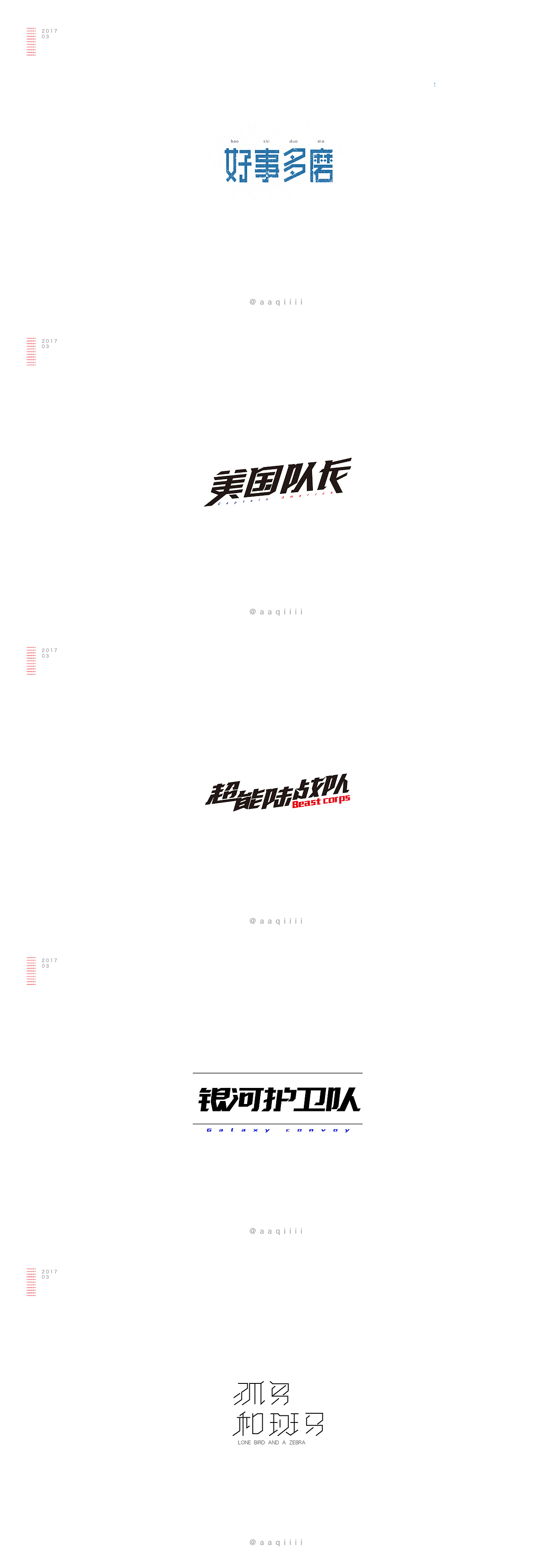 2017/04 成長記 · 三月字設(shè)（圖ZNzU4NjczNTY=） - 字體/字形 - 站酷設(shè)計師吃口知識蛋撻原創(chuàng)素材 - 站酷ZCOOL