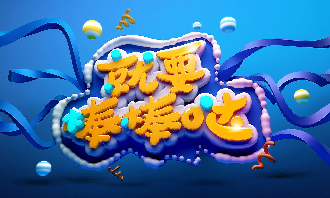字体（图ZMTQwMzMxODI4） - 其他三维 - 站酷设计师不想奋斗了原创素材 - 站酷ZCOOL
