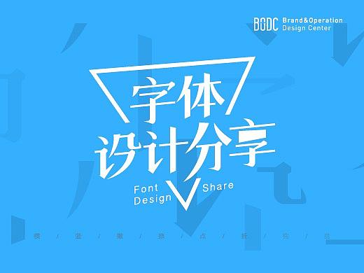 【教程分享】字体设计心得