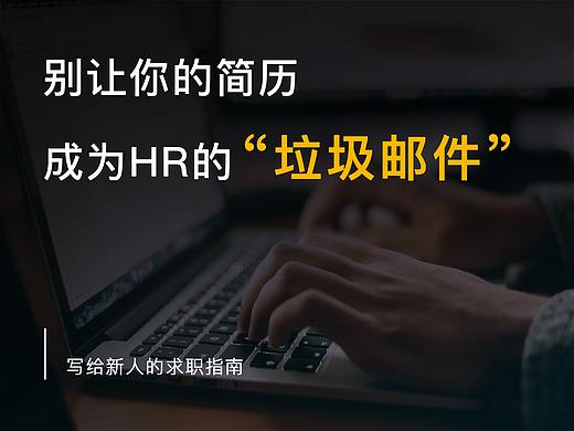 别让你的简历成为HR的“垃圾邮件” !