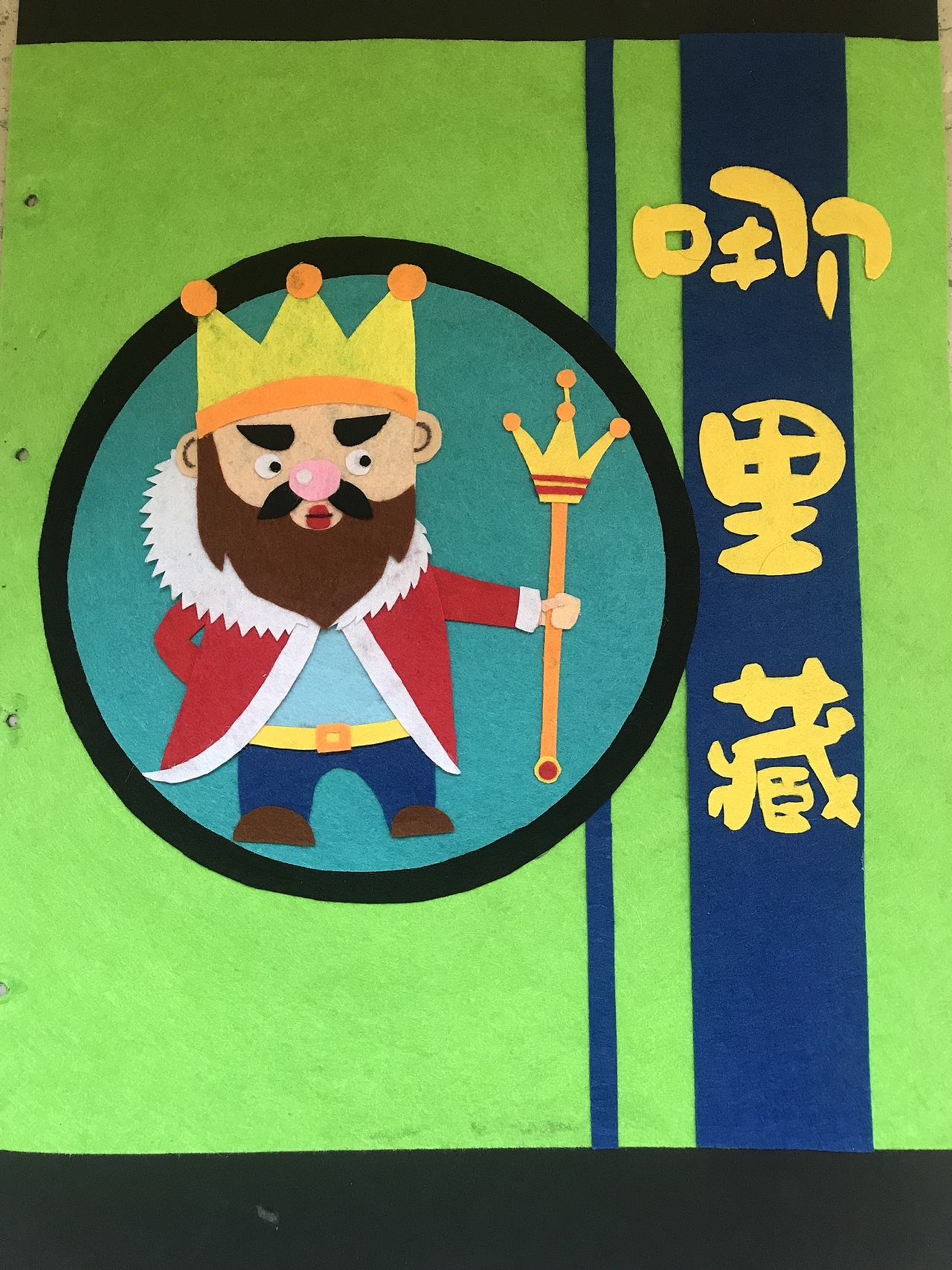 不织布绘本故事