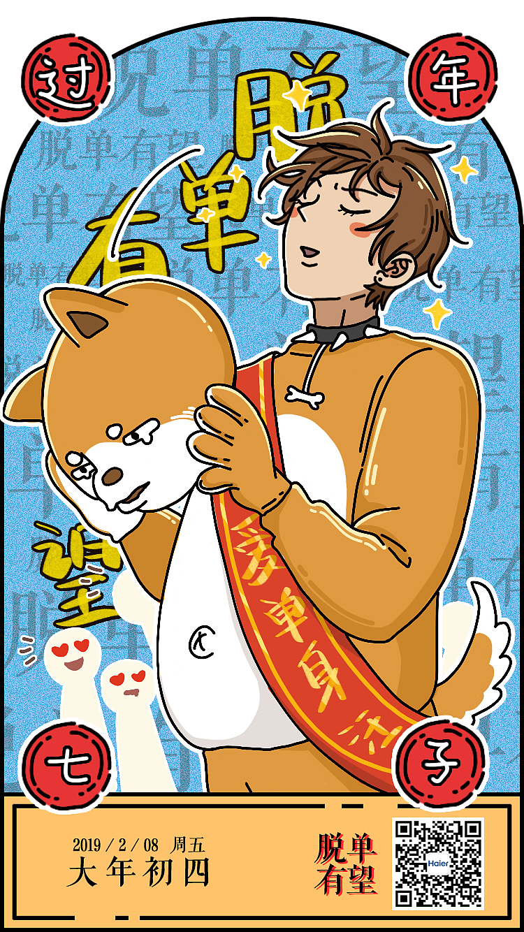 【新年节日海报】过年七子