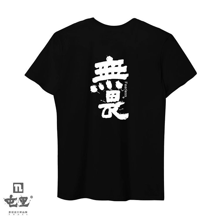 胡乔举书法衍生品《黑与白》系列T恤（图ZMTUzOTAzMDY0） - 休闲/流行服饰 - 站酷设计师乔木胡乔举原创素材 - 站酷ZCOOL