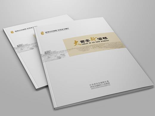政府画册——西安灞桥