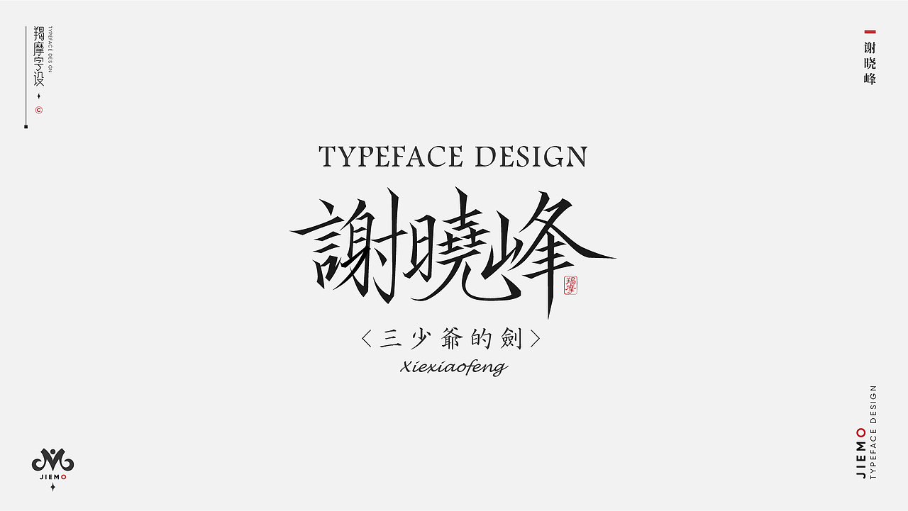字体设计 | Typeface（图ZMzEzMDkyMzY0） - 字体/字形 - 站酷设计师羯摩设计原创素材 - 站酷ZCOOL