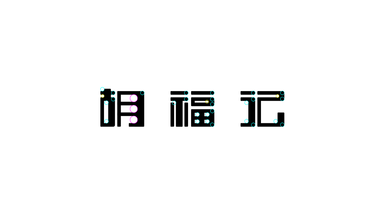 胡福记——不FU来一棒！（图ZNTQ3NzU5MDQ=） - 包装 - 站酷设计师智美品略原创素材 - 站酷ZCOOL