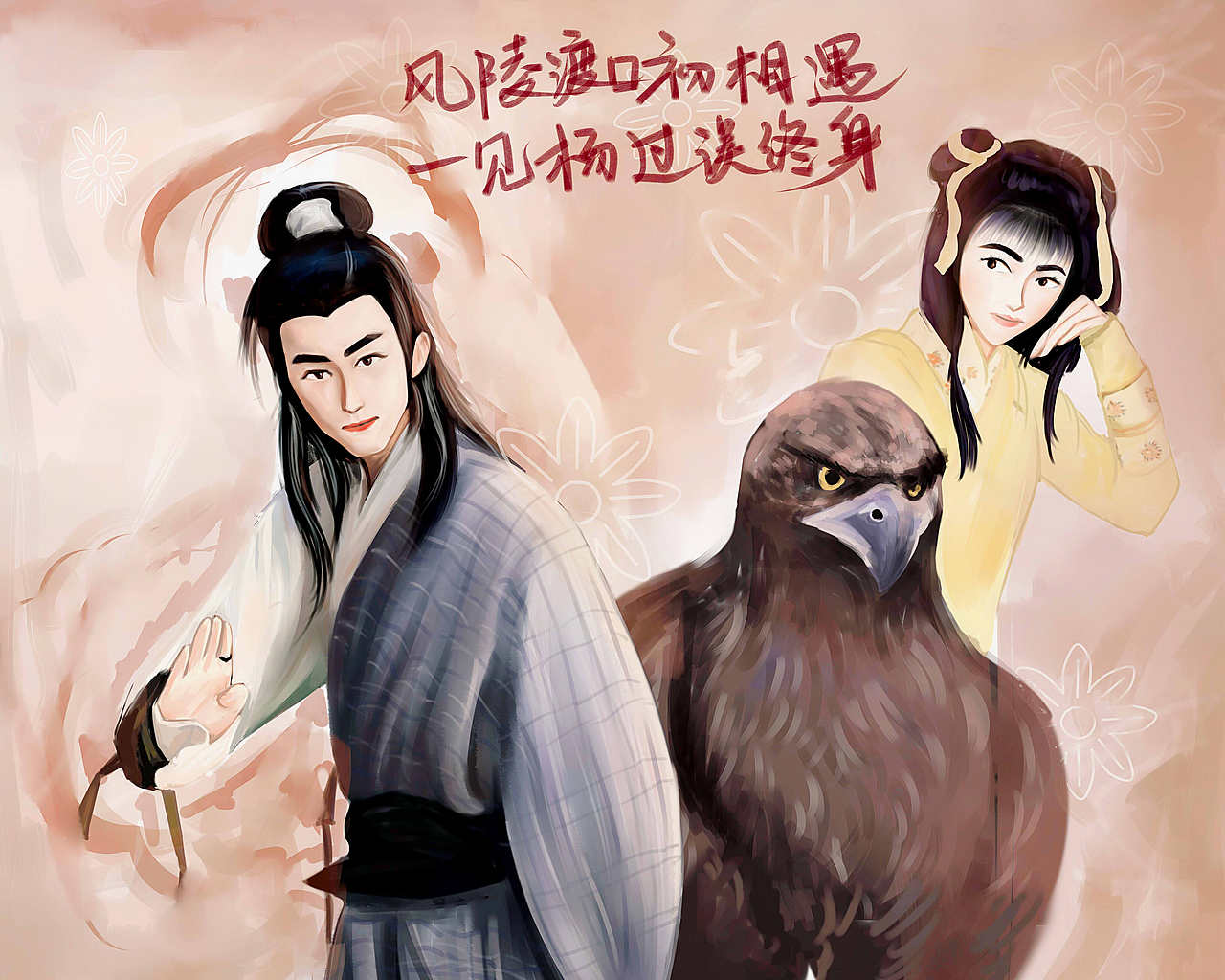 风陵渡口初相遇一见杨过误终身