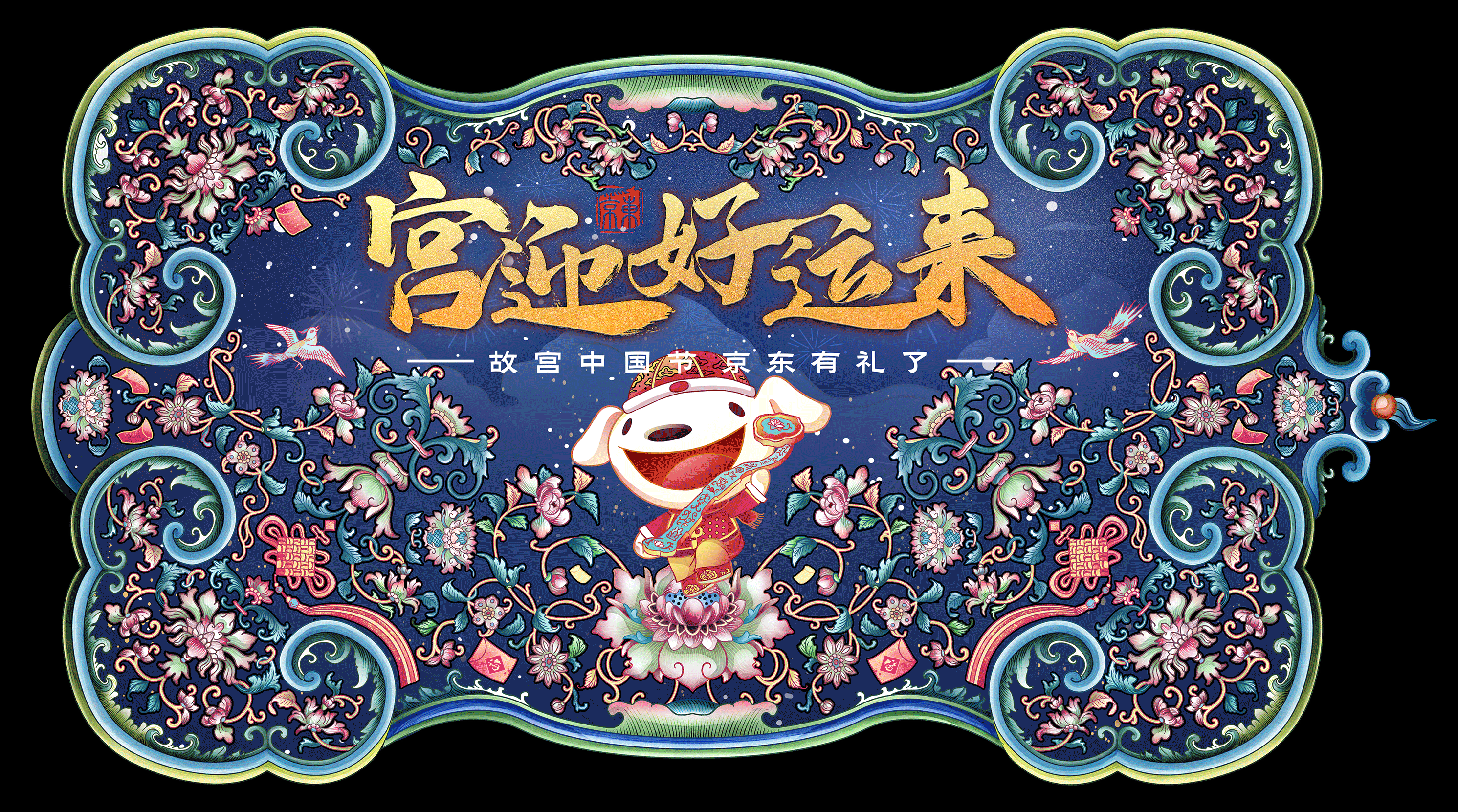 # 京东x故宫中国节 # - 宫迎好运来（图ZMTk1NzQ2MjEy） - 商业插画 - 站酷设计师BanBan半半原创素材 - 站酷ZCOOL