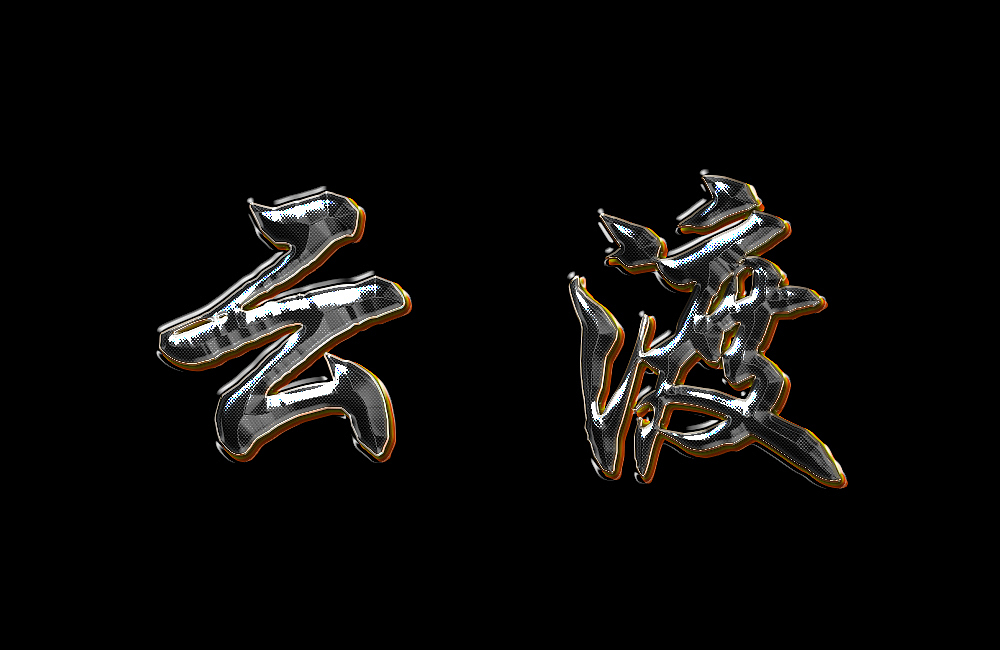 金屬字2（圖ZNjM1MDA0MDA=） - 字體/字形 - 站酷設(shè)計師硯成冰原創(chuàng)素材 - 站酷ZCOOL