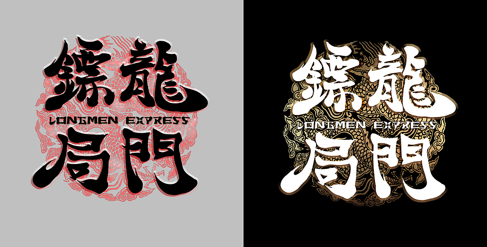 龙门镖局 字体设计