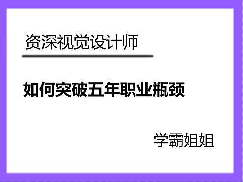 设计师们,你这一条路还真不能走到黑!(个人主页-ZOTA1MzUy) - 多领域 - 站酷设计师设计师柠檬Z原创素材 - 站酷ZCOOL