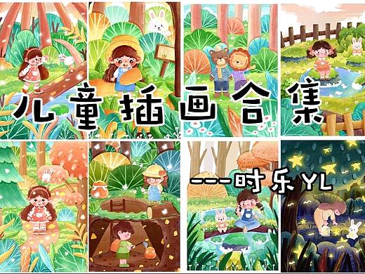 儿童插画合集