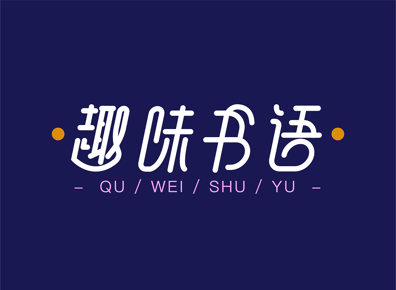 字体设计（图ZMjY0NzY0Nzg4） - 字体/字形 - 站酷设计师设计师在山海关原创素材 - 站酷ZCOOL