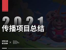 市場傳播項目合集