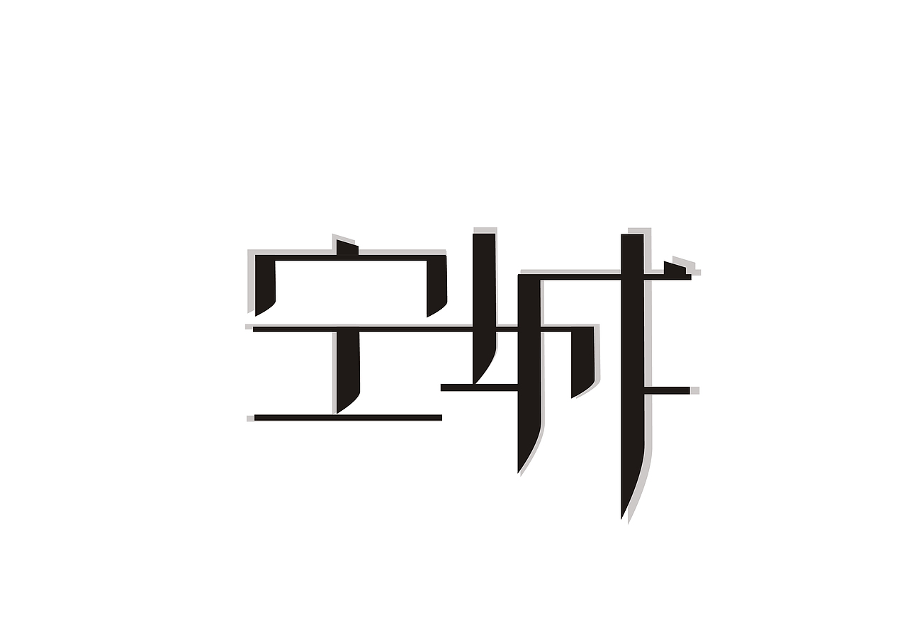 字体设计（图ZMTczNjkyMzky） - 字体/字形 - 站酷设计师Cecilia_Studio原创素材 - 站酷ZCOOL