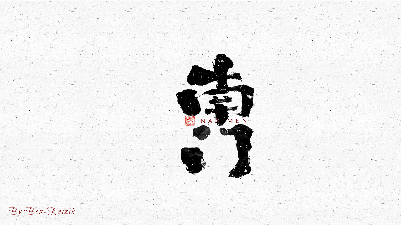 自言字语 —— 一组手写毛笔字