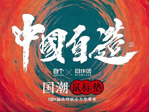 中国自造，书桌国潮