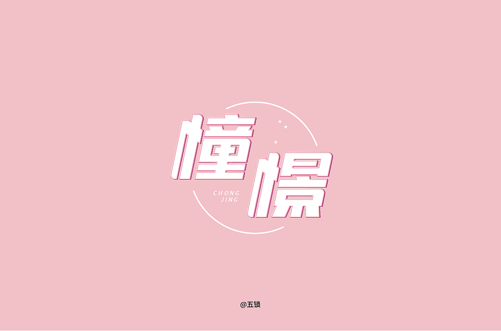 字体帮第1457篇（图ZMTk2MTY1MzU2） - 字体/字形 - 站酷设计师字体帮原创素材 - 站酷ZCOOL