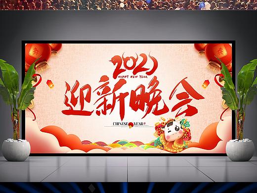 2021牛年晚会舞台背景设计中国风迎新晚会卡通牛年展板