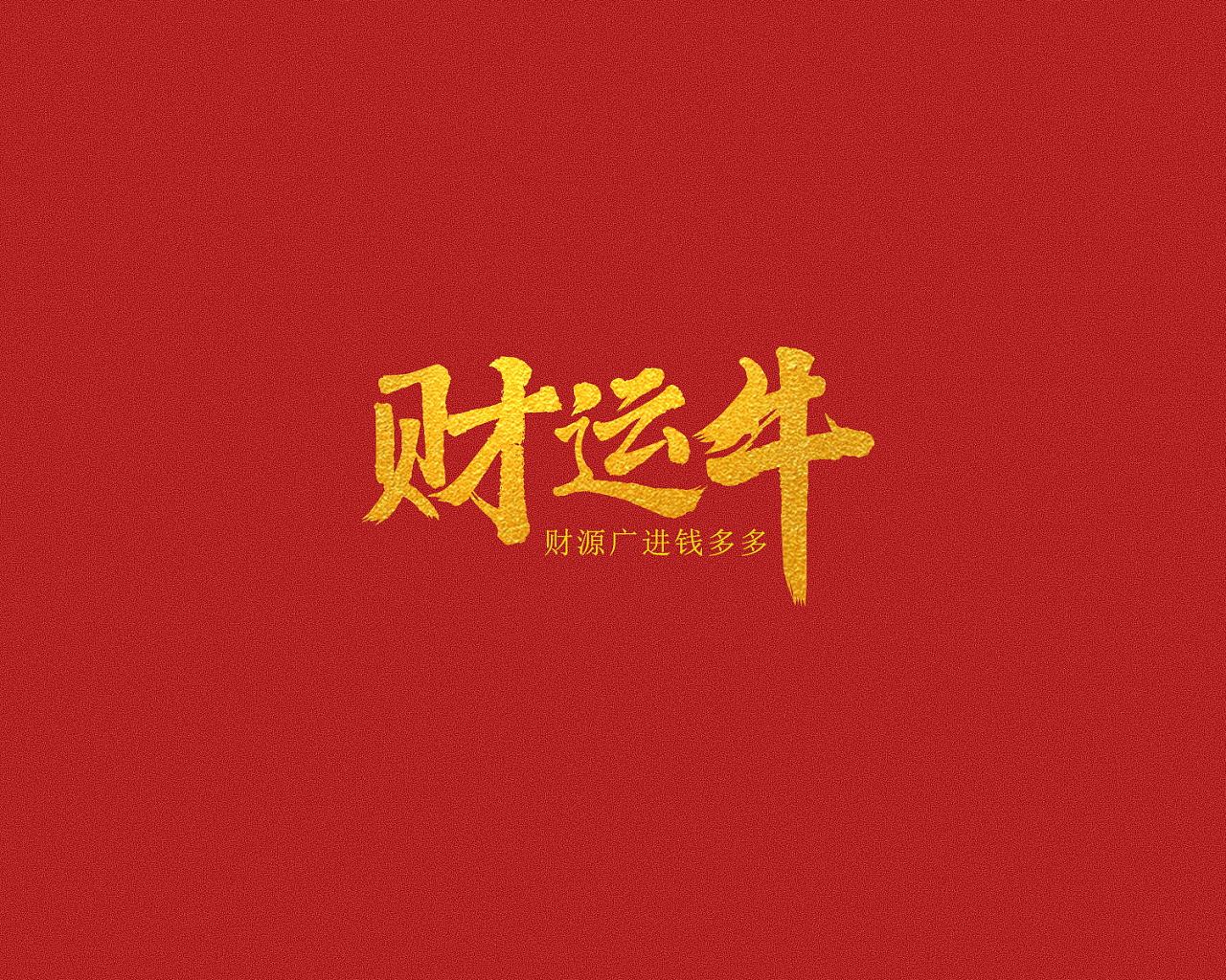 字体练习新年牛字字体设计事业牛身体牛桃花牛财运牛