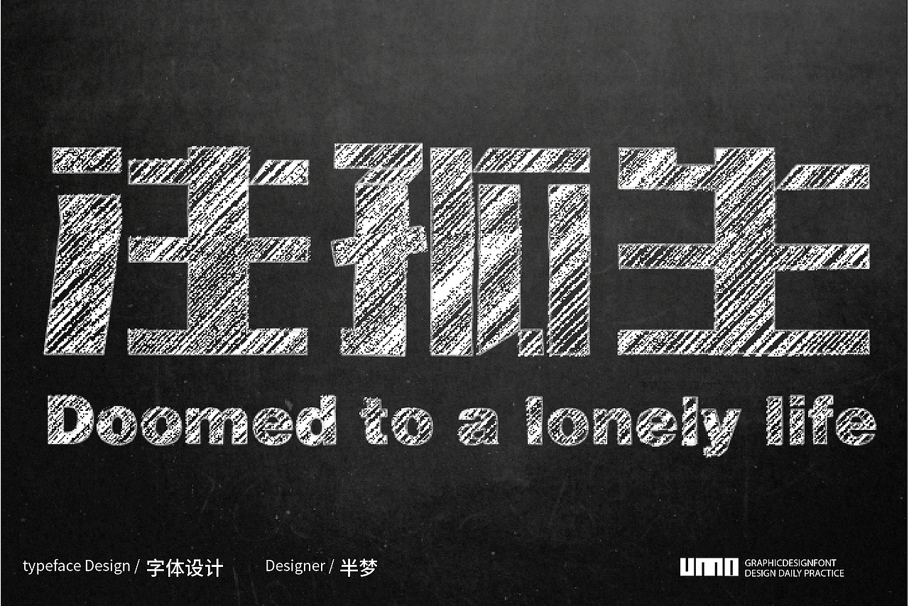 一些很有沖擊力的矩形造字（圖ZMjcwMzczODg0） - 字體/字形 - 站酷設計師半夢丫原創(chuàng)素材 - 站酷ZCOOL